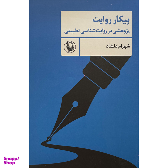 کتاب پيكار روايت اثر شهرام دلشاد انتشارات مرواريد