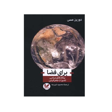 کتاب برای فضا اثر دورین مسی انتشارات اندیشه احسان