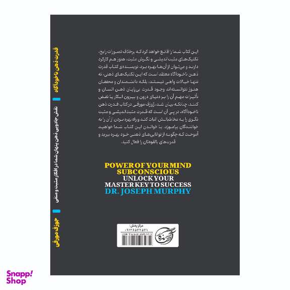 کتاب قدرت ذهن ناخودآگاه اثر جوزف مورفی انتشارات آوای ماندگار