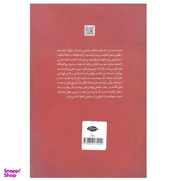کتاب بابک خرمدین اثر جلال برگشاد نشر نگاه