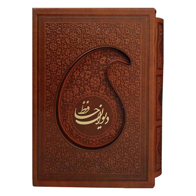 کتاب دیوان حافظ انتشارات پیام عدالت جلد چرم مصنوعی با قاب
