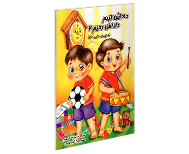 کتاب داداش کریم داداش رحیم 2 (هر چیزی جایی داره) اثر ملیحه آرحیمی نشر یاقوت سپاهان