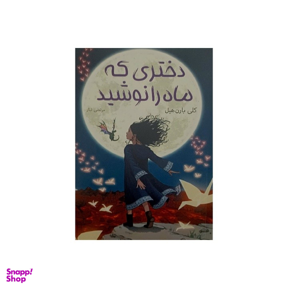 کتاب دختری که ماه را نوشید اثر کلی بارن‌ هیل نشر آبیژ