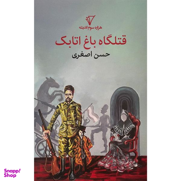 کتاب قتلگاه باغ اتابک اثر هزاره حسن اصغری انتشارات هزاره سوم اندیشه