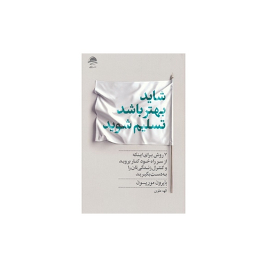 کتاب شاید بهتر باشد تسلیم شوید اثر بایرون موریسون نشر داهی