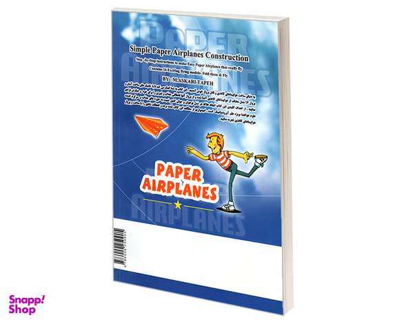 کتاب آموزش مهارتهای ساخت آسان هواپیماهای کاغذی اثر محمد عسکری تپه نشر مارینا