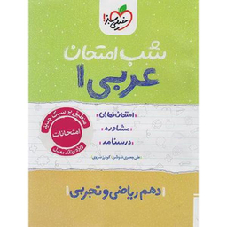 کتاب شب امتحان عربی دهم اثر گودرز سروی انتشارات خیلی سبز