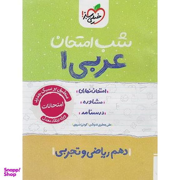 کتاب شب امتحان عربی دهم اثر گودرز سروی انتشارات خیلی سبز