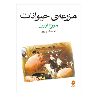 کتاب مزرعه ی حیوانات اثر جورج اورول‌ نشر ماهی