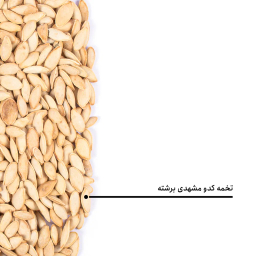 تخمه کدو مشهدی برشته بارجیل