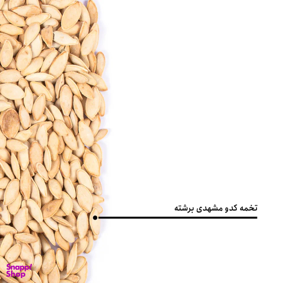 تخمه کدو مشهدی برشته بارجیل