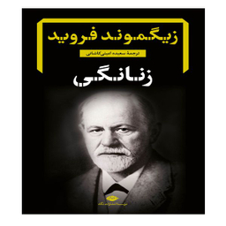 کتاب زنانگی اثر زیگموند فروید نشر نگاه