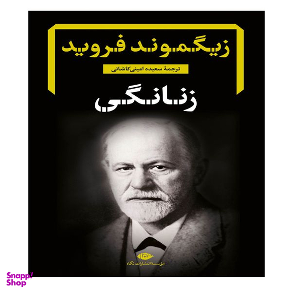 کتاب زنانگی اثر زیگموند فروید نشر نگاه