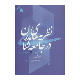 کتاب نظریه ‌های مدرن در جامعه شناسی، از پارسنر تا هابرماس اثر این کریب انتشارات سروش