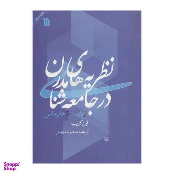 کتاب نظریه ‌های مدرن در جامعه شناسی، از پارسنر تا هابرماس اثر این کریب انتشارات سروش