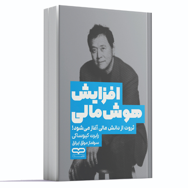 کتاب افزایش هوش مالی اثر رابرت کیوساکی انتشارات یارنیک