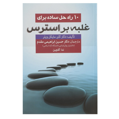کتاب 10 راه حل ساده برای غلبه بر استرس اثر کلیر مایکل ویلر انتشارات فارابی