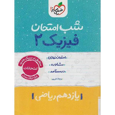 کتاب شب امتحان فیزیک یازدهم ریاضی اثر روح الله علیپور انتشارات خیلی سبز
