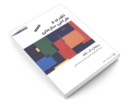 کتاب تئوری و طراحی سازمان اثر ریچارد ال دفت نشر دفتر پژوهش های فرهنگی