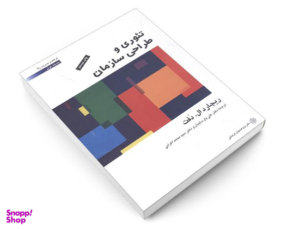 کتاب تئوری و طراحی سازمان اثر ریچارد ال دفت نشر دفتر پژوهش های فرهنگی