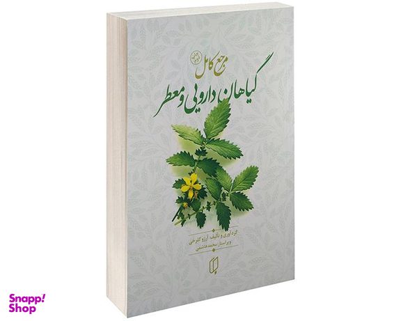کتاب مرجع کامل گیاهان دارویی و معطر اثر آرزو گلرخی نشر باران خرد