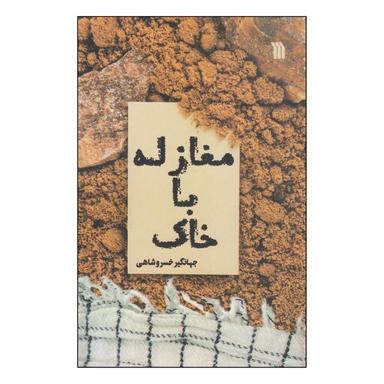 کتاب مغازله با خاک اثر جهانگیر خسروشاهی انتشارات سروش
