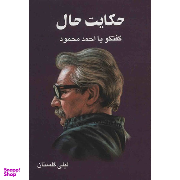 کتاب حکایت حال اثر لیلی گلستان نشر معین