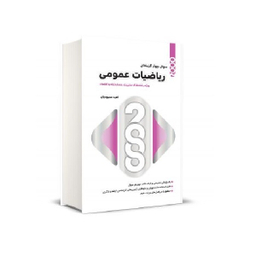 کتاب 2000 سوال چهار گزینه ای ریاضیات عمومی اثر امید محمودیان انتشارات نگاه دانش