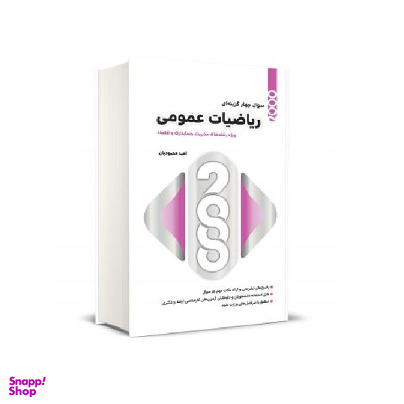 کتاب 2000 سوال چهار گزینه ای ریاضیات عمومی اثر امید محمودیان انتشارات نگاه دانش
