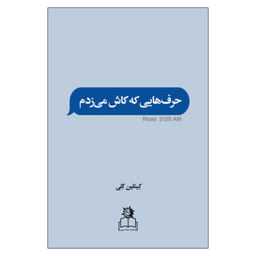 کتاب حرف هایی که کاش می زدم اثر کیتلین کلی انتشارات ارتباط نوین