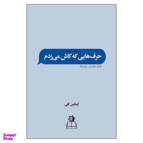 کتاب حرف هایی که کاش می زدم اثر کیتلین کلی انتشارات ارتباط نوین