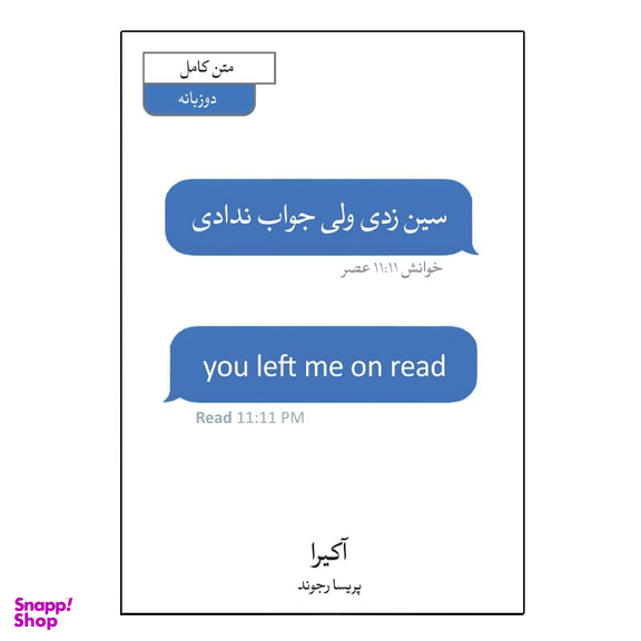 کتاب سین زدی ولی جواب ندادی اثر آکیرا نشر آبیژ