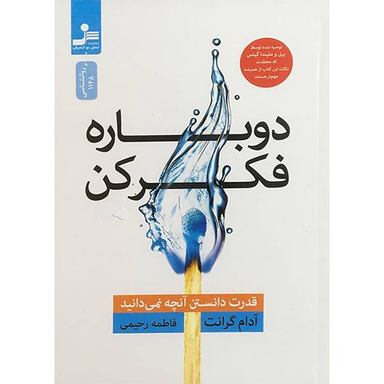 کتاب دوباره فكر كن اثر آدام گرانت نشر نسل نوانديش