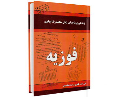 کتاب فوزیه اثر علی اصغر طاهری و زهره شیشه چی انتشارات داریوش