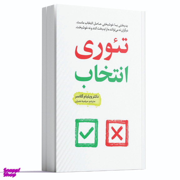 کتاب تئوری انتخاب اثر دکتر ویلیام گلسر انتشارات آراستگان