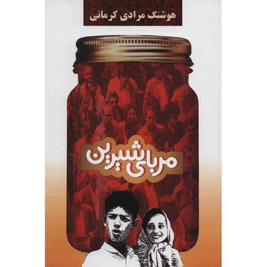 کتاب مربای شیرین اثر هوشنگ مرادی کرمانی نشر  معین