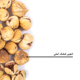 انجیر خشک اعلی بارجیل