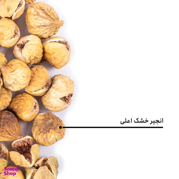 انجیر خشک اعلی بارجیل