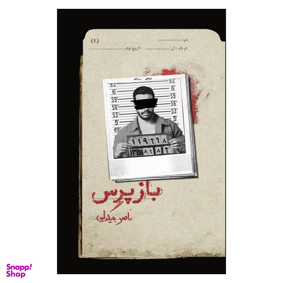 کتاب بازپرس 4 اثر ناصر بیگدلی نشر روزبهان
