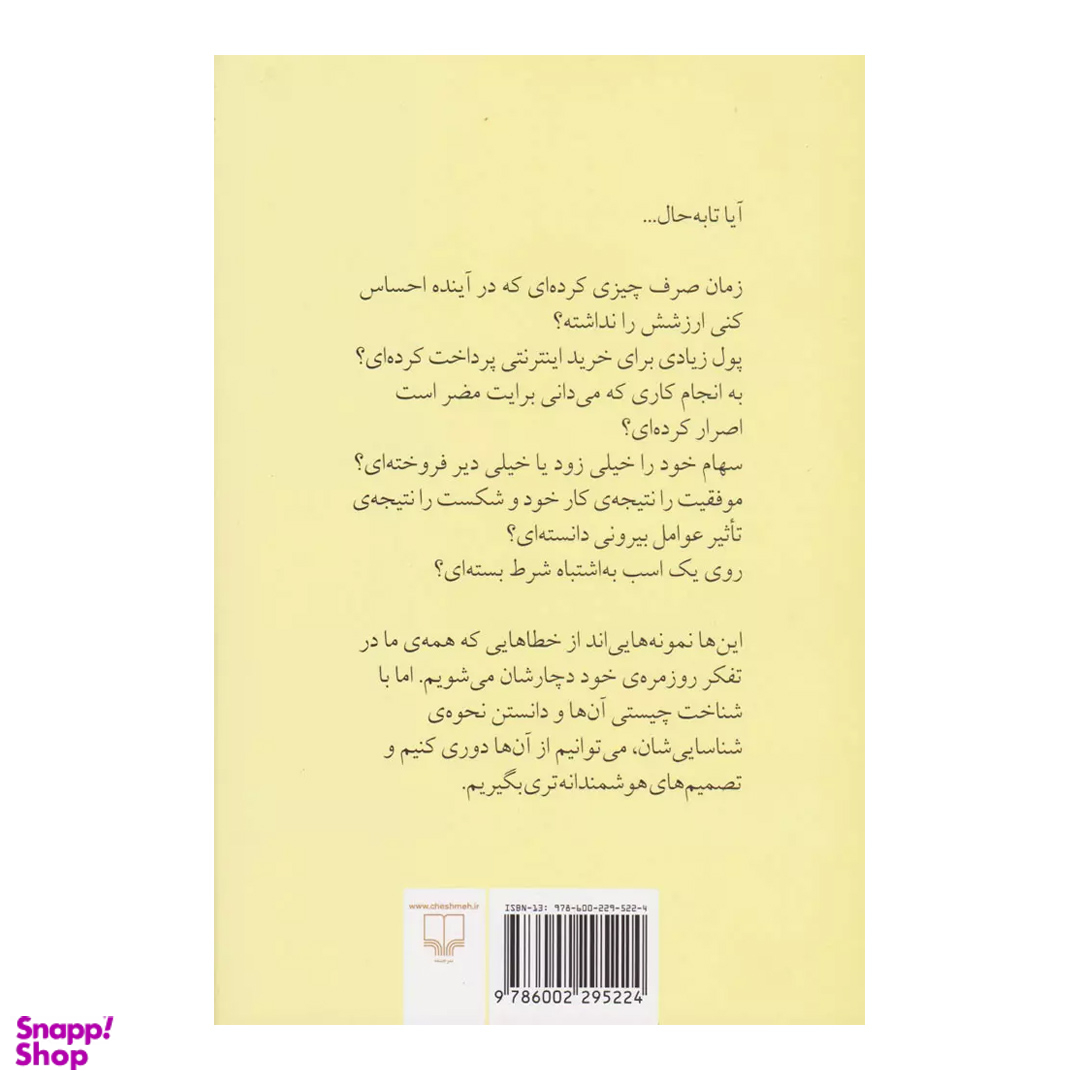 کتاب هنر شفاف اندیشیدن اثر رولف دوبلی نشر چشمه