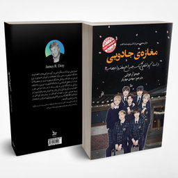 کتاب مغازه ی جادویی اثر جیمز آر دوتی انتشارات چلچله