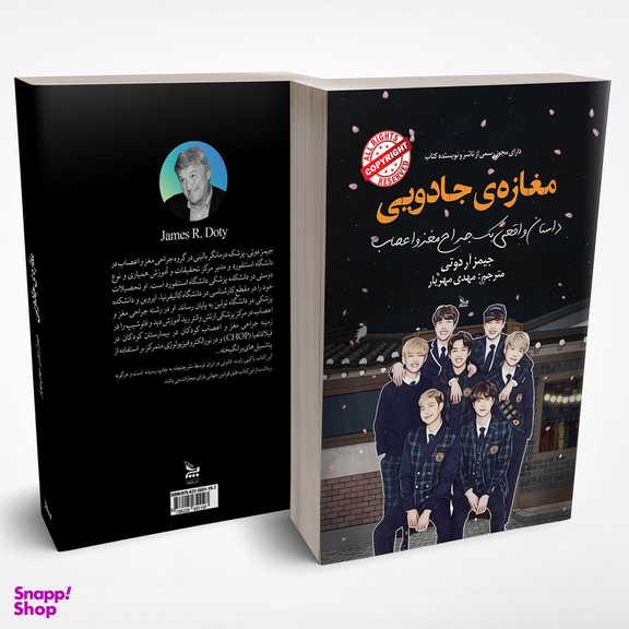 کتاب مغازه ی جادویی اثر جیمز آر دوتی انتشارات چلچله