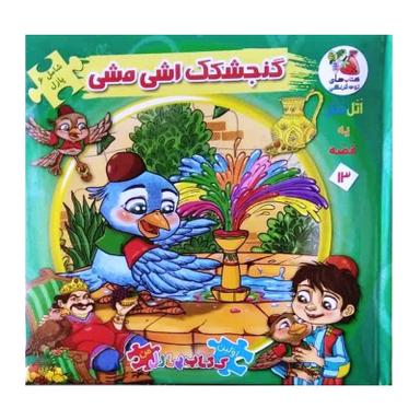 کتاب پازل گنجشکک اشی مشی اثر مهدی مردانی انتشارات سایه گستر