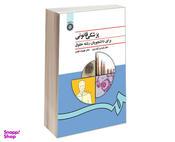 کتاب پزشکی قانونی برای دانشجویان رشته حقوق اثر دکتر فرامرز گودرزی و مهرزاد کیانی نشر سمت