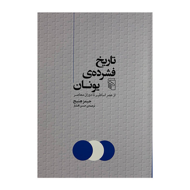 کتاب تاریخ فشرده ی یونان اثر جیمز هنیج نشر مرکز
