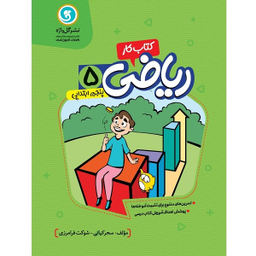 کتاب کار و تمرین ریاضی پنجم ابتدایی اثر سحر کیانی و شوکت فرامرزی نشر گل واژه