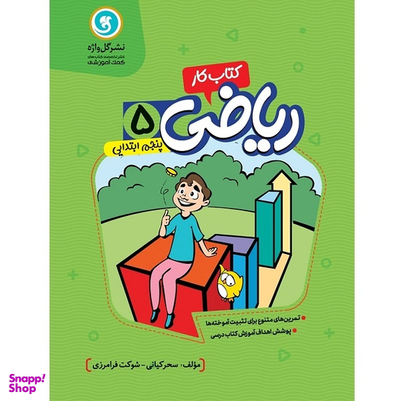 کتاب کار و تمرین ریاضی پنجم ابتدایی اثر سحر کیانی و شوکت فرامرزی نشر گل واژه