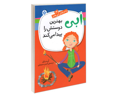 کتاب ماجراهای ابی هایز؛ ابی بهترین دوستش را پیدا می کند اثر آن مازر نشر پنجره
