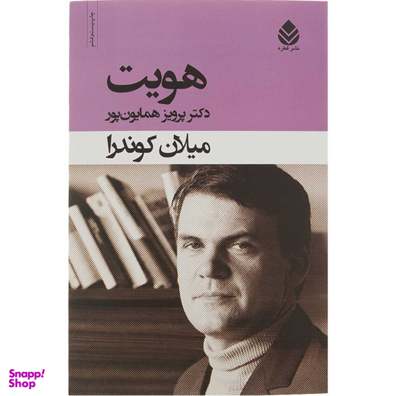 کتاب هویت اثر میلان کوندرا نشر قطره