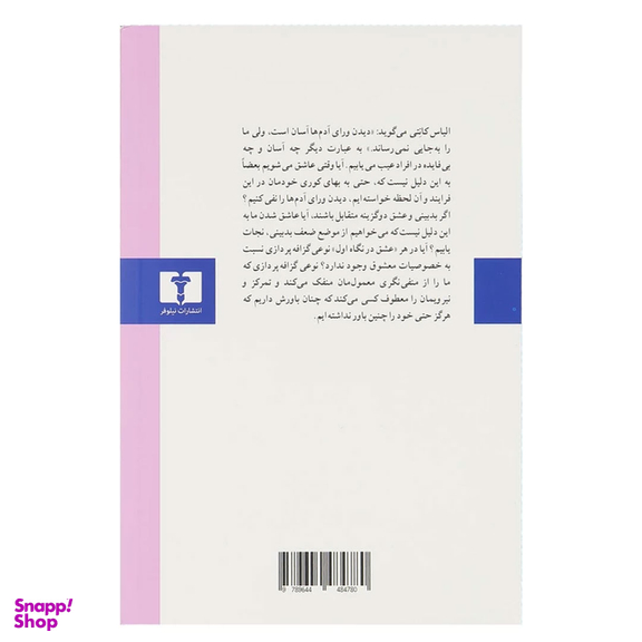 کتاب جستار هایی در باب عشق اثر آلن دوباتن انتشارات نیلوفر